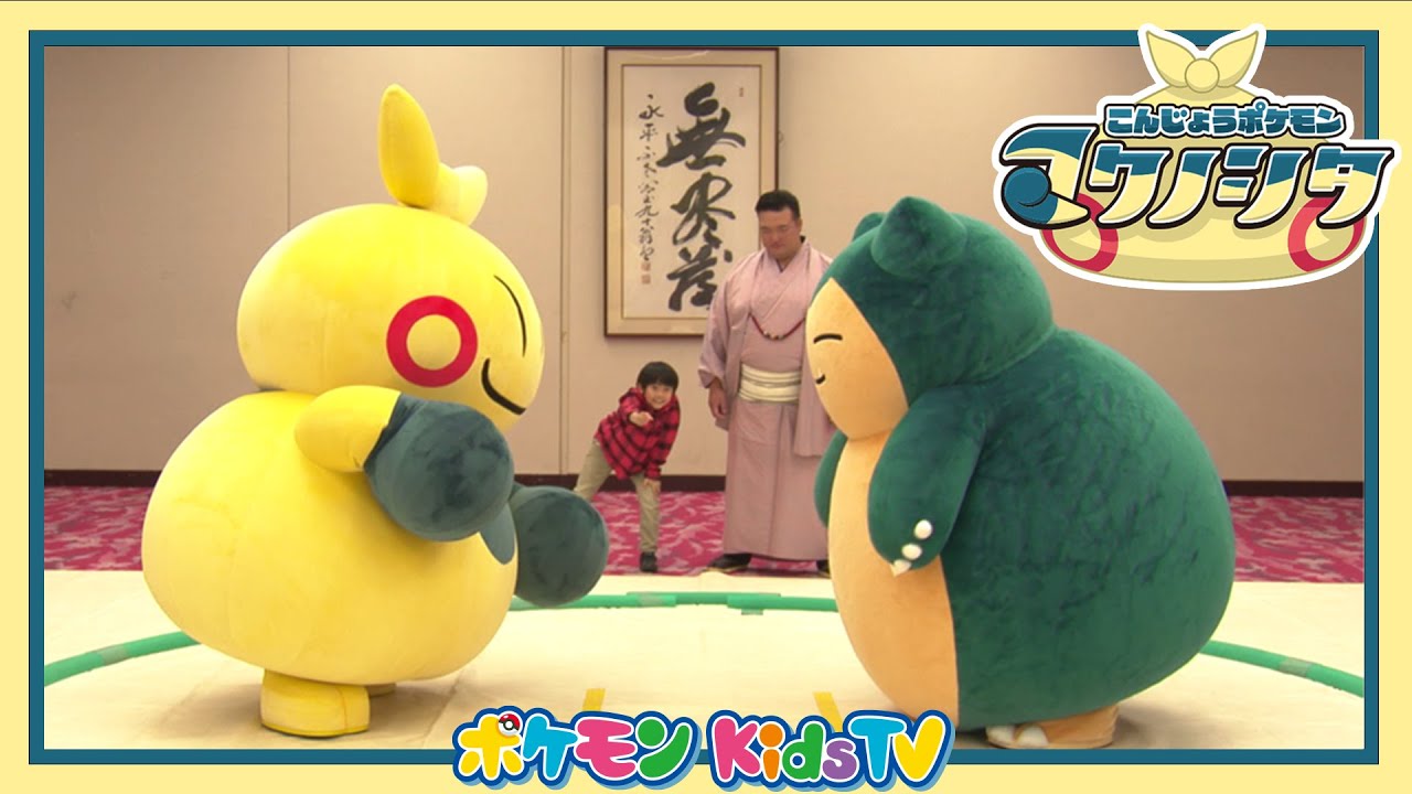 【ポケモン公式】どこんじょう！マクノシタがくる！！－ポケモン Kids TV