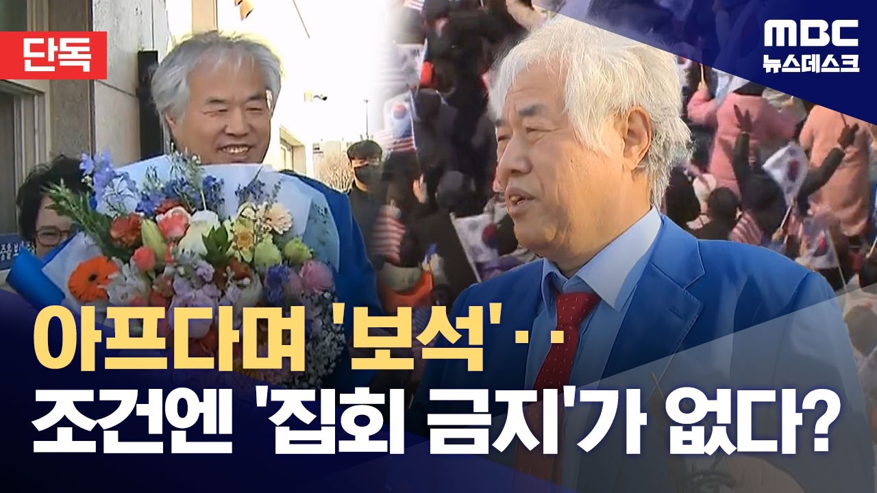 [단독] 아프다며 '보석'‥석방 조건엔 '집회 참석 금지'가 없다? (2026.04.07/뉴스데스크/MBC)