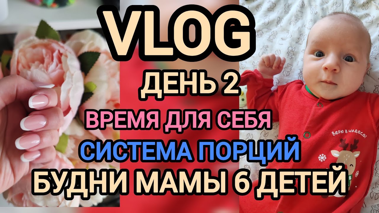 Влог 2. Система порций 🧇Будни многодетной мамы 