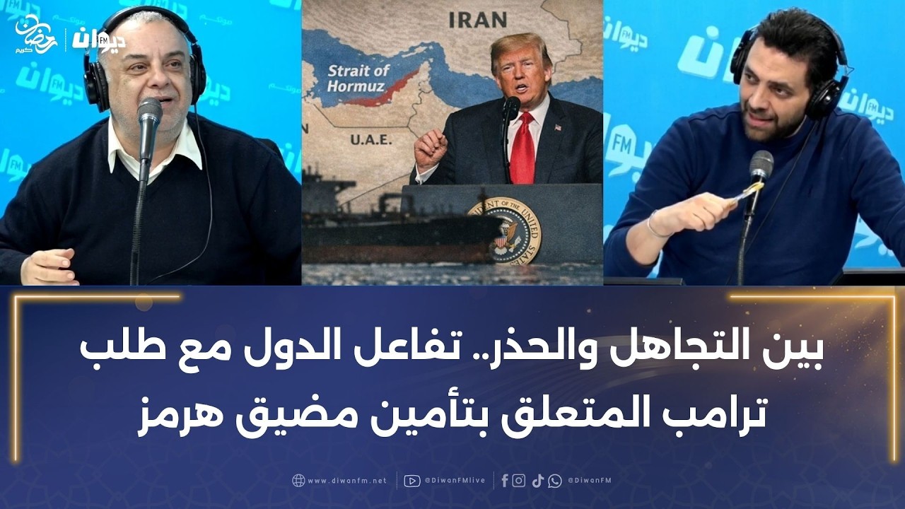 بين التجاهل والحذر.. تفاعل الدول مع طلب ترامب المتعلق بتأمين مضيق هرمز
