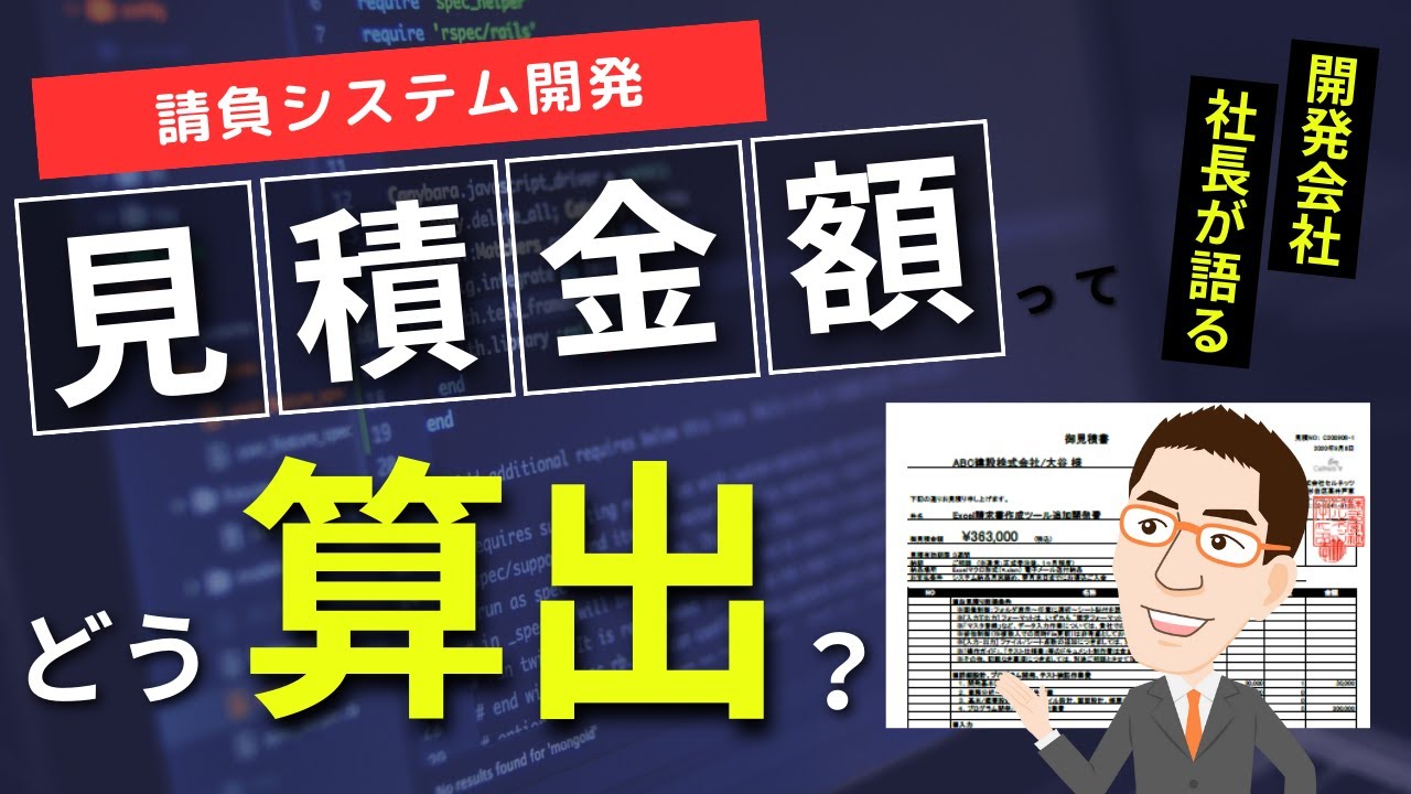 システム開発の見積り料金ってどうやって算出しているの？