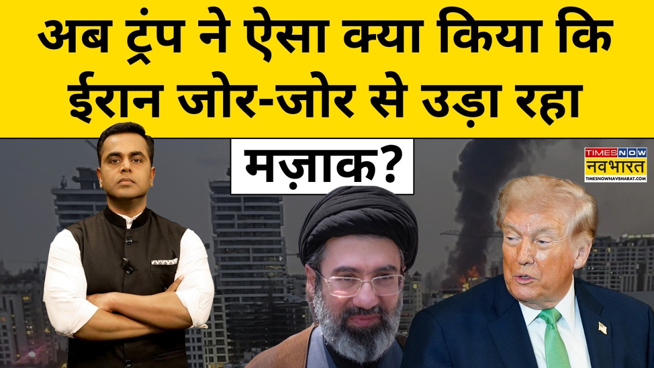 News Ki Pathshala | Sushant Sinha : युद्ध के बीच Iran ने क्यों उड़ाया ट्रंप का मजाक? | US | Israel