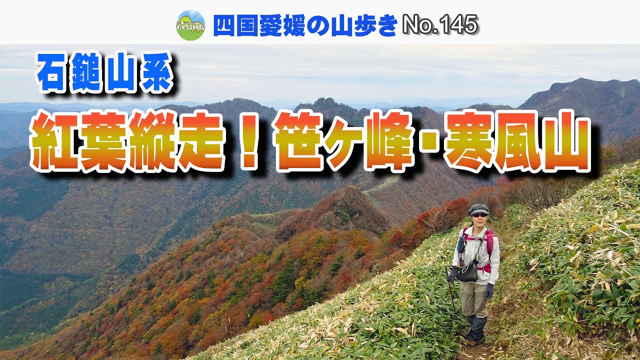 【石鎚山系】 紅葉縦走！笹ヶ峰 寒風山　20251105