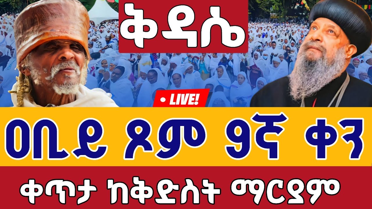 ❗️❗️Live #ዐቢይ_ጾም ቅዳሴ 9ኛ ቀን❗️❗️የካቲት 17👉ቀጥታ ከቅድስት ማርያም ገዳም| Abiy Tsom Kidase From St. Mary EOTC Feb 24
