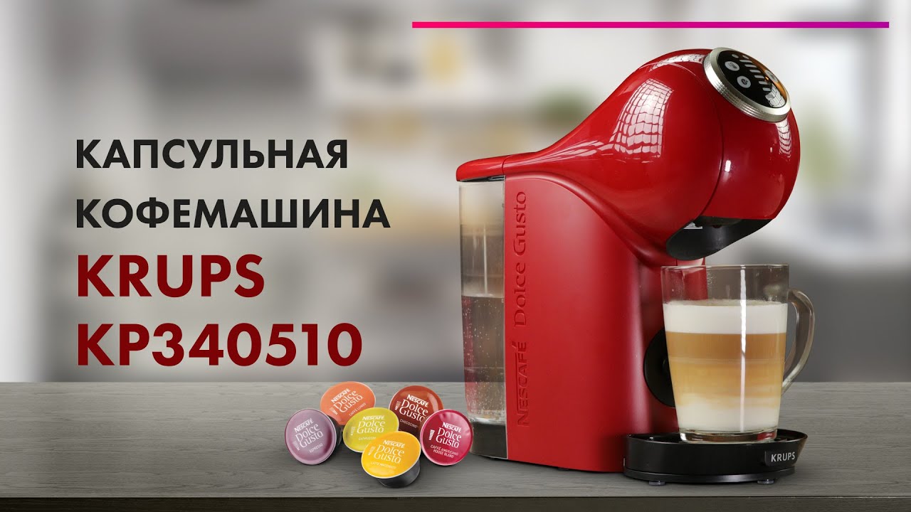 Обзор Krups Dolce Gusto Genio S Plus ☕ Лучшая КАПСУЛЬНАЯ Кофемашина
