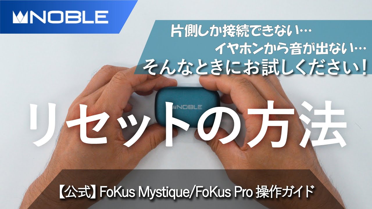 【Noble Audio】 FoKus Mystique / FoKus Pro 操作ガイド｜リセット方法