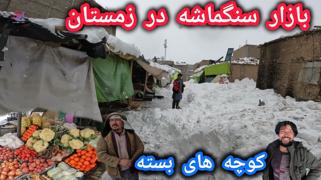 وضعیت بازار سنگماشه در زمستان 🌨 امیدواری و خوشحالی مردم ❤کوچه هابسته شد⚠️#برف #زمستان 