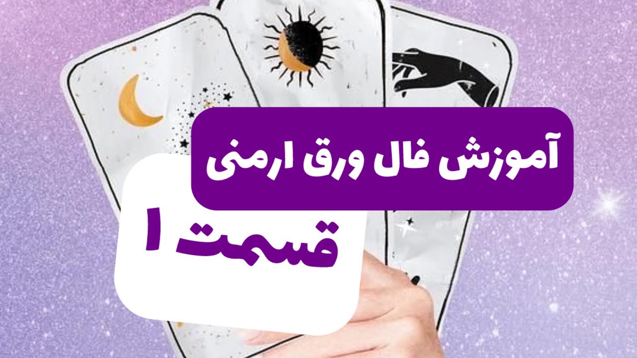 آموزش رایگان فال ورق ارمنی #آموزش_فال  #فال_ورق #آموزش_فال_ورق