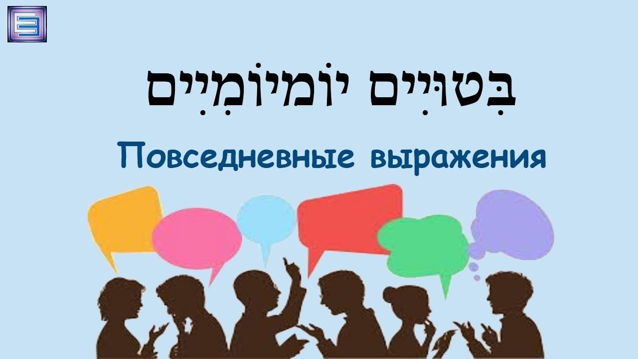 ВЫПУСК 2  / Повседневные выражения - 2 / בִּיטוּיִים בְּעִברִית וּפֵירוּשָם