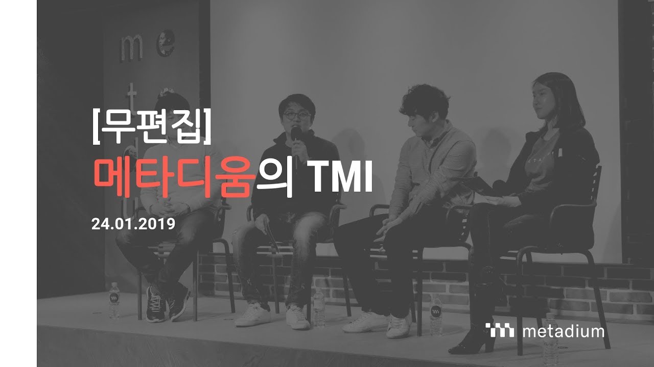 [무편집] 메타디움의 TMI: 블록체인과 자기주권 신원 밋업 영상