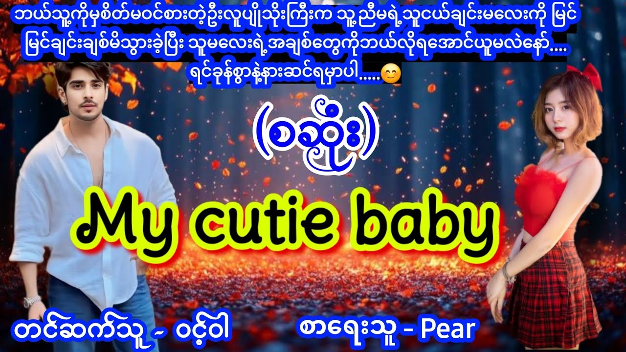 ကိုယ်ရဲ့ချစ်ရသောဘေဘီလေး (စဆုံး) #ဦးနဲ့ကလေး #nightstory #ဝင့်ဝါ #အိမ်ထောင်ရေးဇာတ်လမ်း 