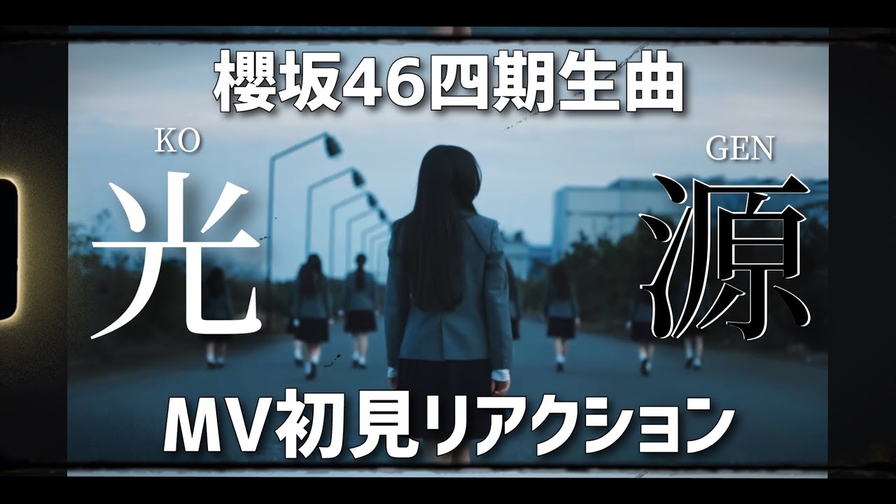 【櫻坂46】四期生曲『光源』MV初見リアクション／アカペラ付き