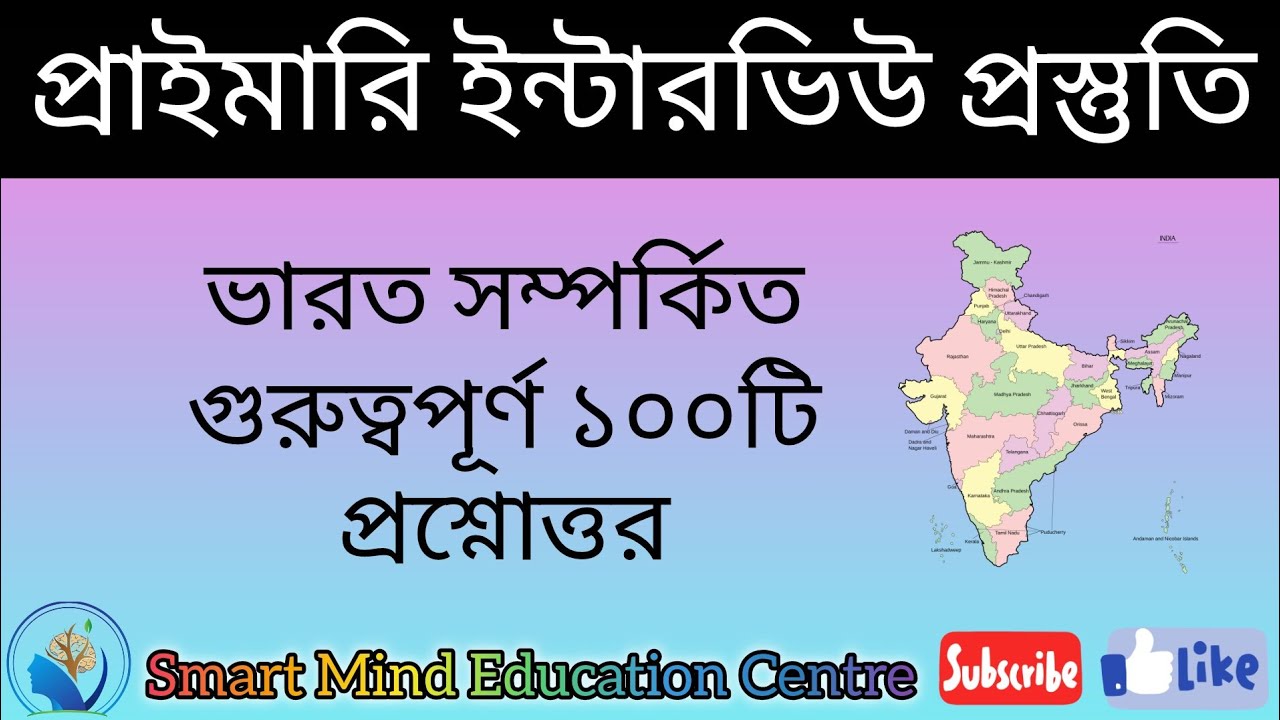 ভারত সম্পর্কিত প্রশ্নোত্তর।#wbsscgroupd #wbprimarytet #subscribemychannel #generalknowledge