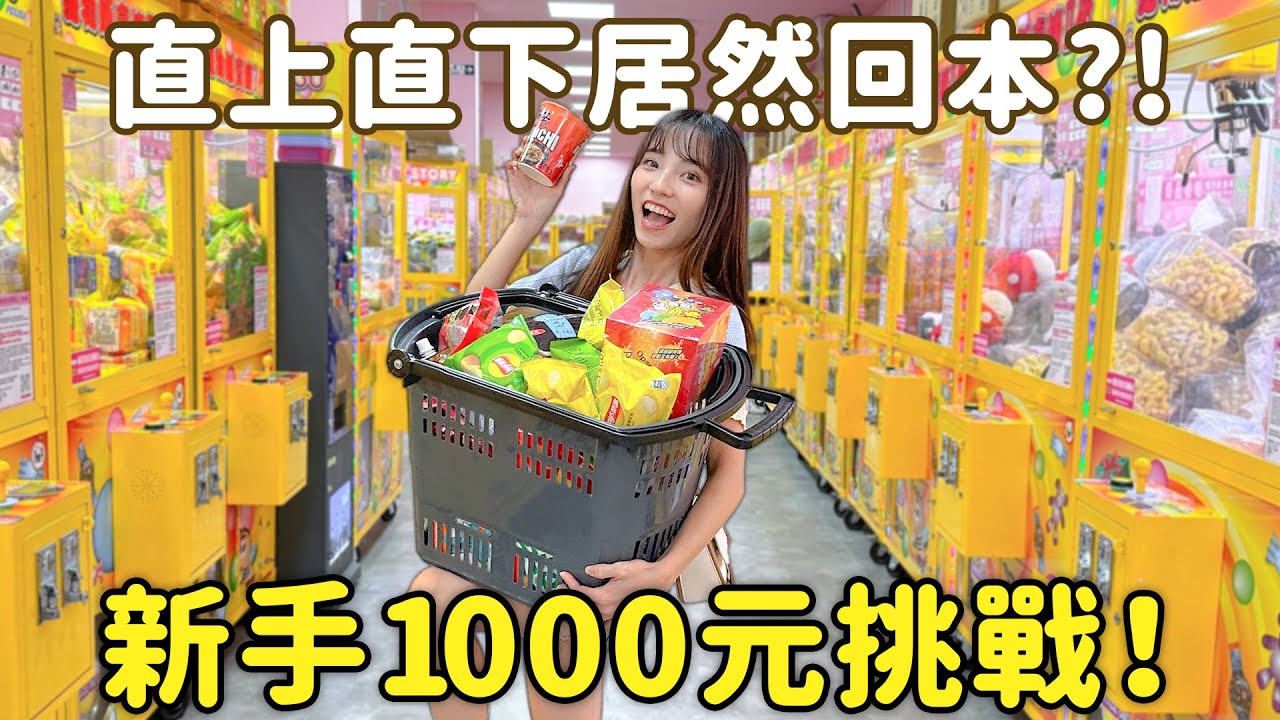 1000元挑戰！零食場娃娃機居然夾回本？是新手運太強還是新場比較佛？網路教學有用嗎？終於體驗到山崩的感覺，新手心得分享~｜Haven在彰化