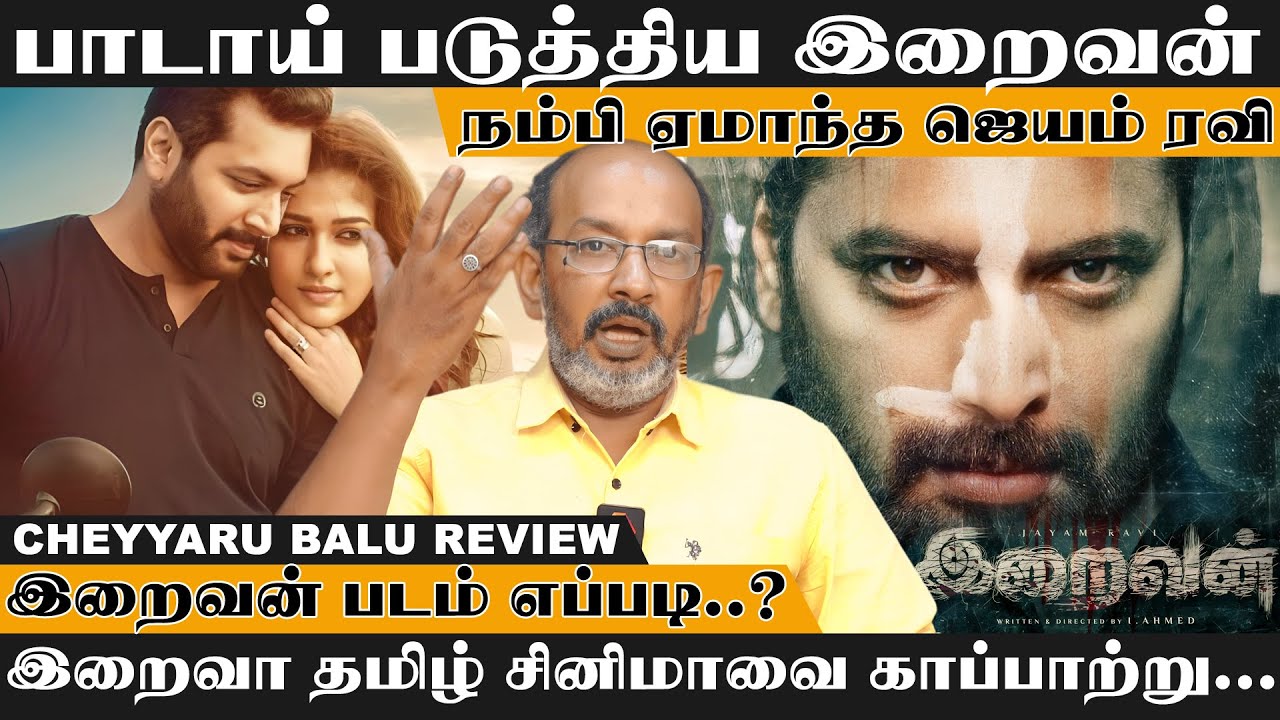இறைவா தமிழ் சினிமாவை காப்பாற்று... | Iraivan Movie Review | Jayam Ravi | Nayanthara | Cheyyaru Balu