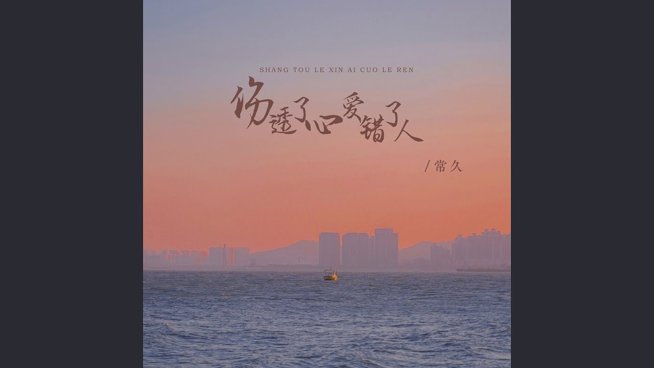 伤透了心爱错了人