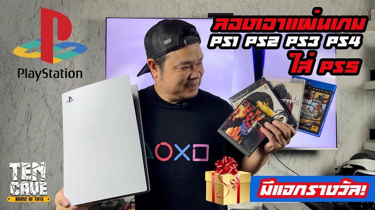 ลองเอาแผ่นเกม PS1,PS2,PS3,PS4 ใส่ PS5
