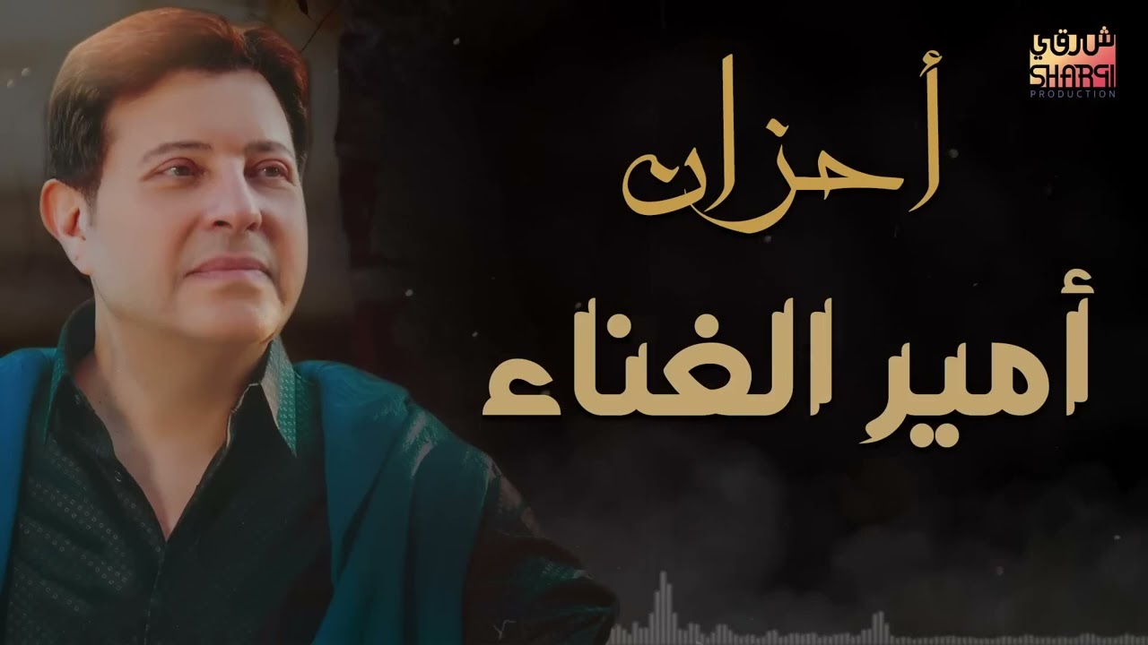 Ahzan Amir Al Ghenaa - Hany Shaker |  عندما يبدع امير الغناء العربى 💔💔 - هانى شاكر