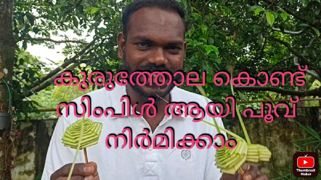 കുരുത്തോല കൊണ്ട് പൂവ് ഉണ്ടാക്കാം വളരെ എളുപ്പത്തിൽ