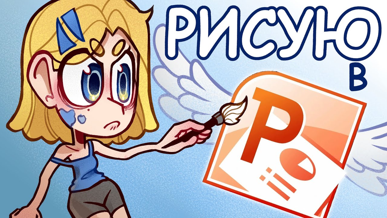 РИСУЮ в  PowerPoint 2010