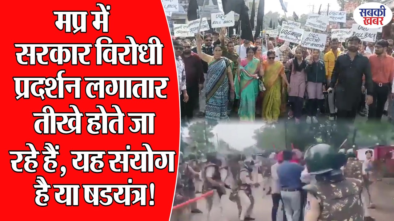 मप्र में सरकार विरोधी प्रदर्शन लगातार तीखे होते जा रहे हैं, यह संयोग है या षडयंत्र!