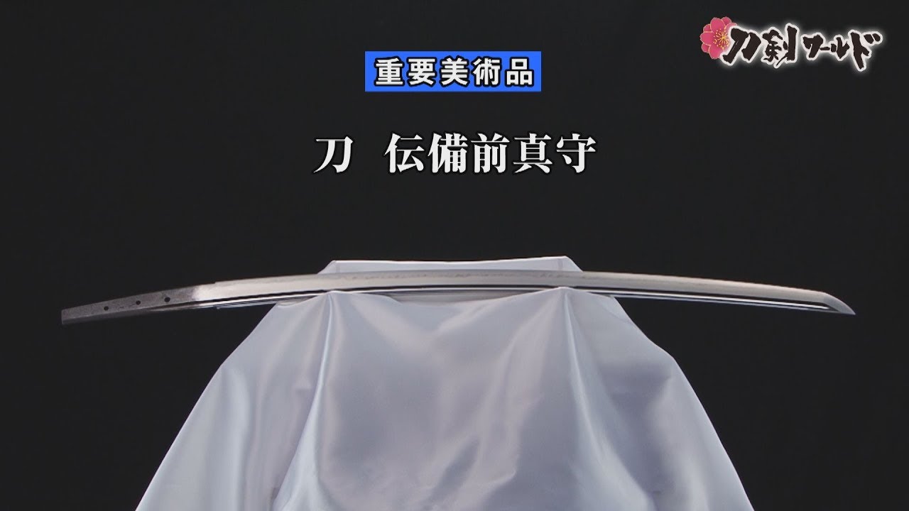 【刀剣ワールド】「刀 伝備前真守」重要美術品｜日本刀 YouTube動画