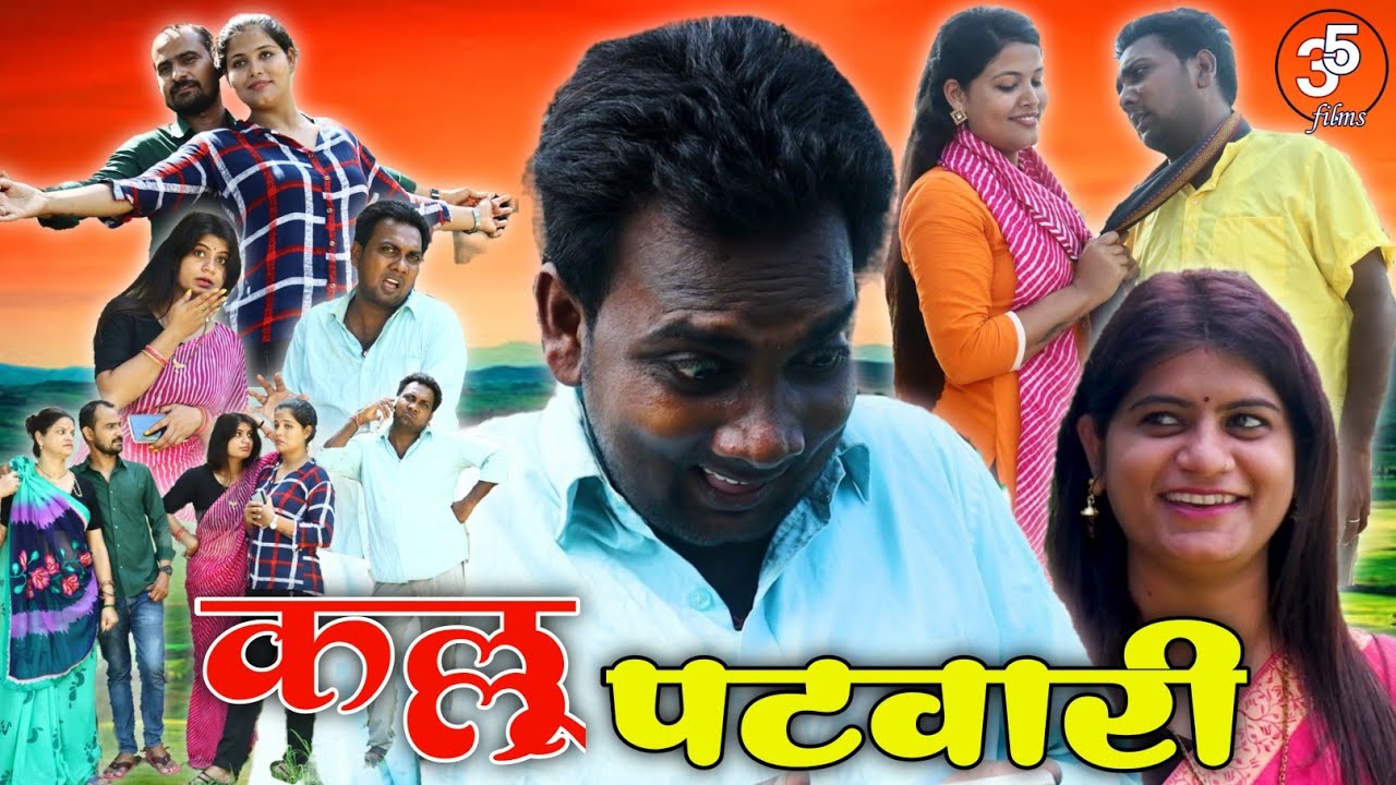 कल्लू पटवारी - kallu patwari / बघेली कॉमेडी वीडियो / तीन पांच / teen panch / 35 / 3 5
