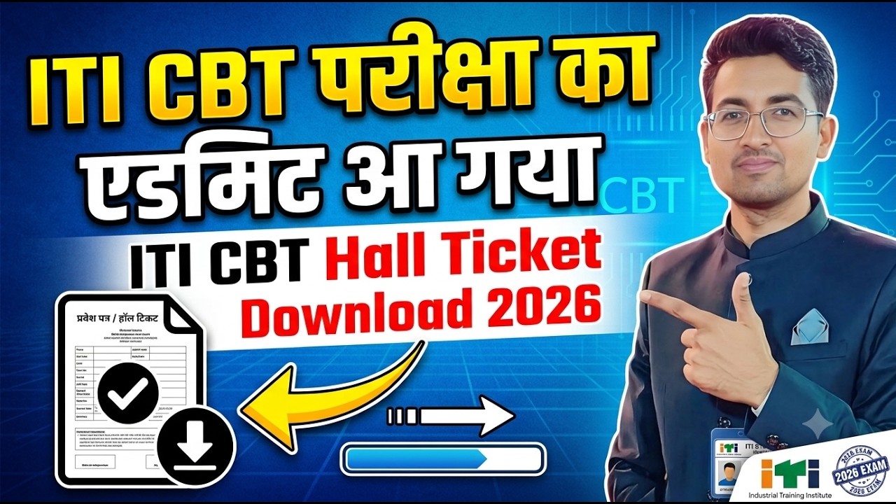 ITI CBT परीक्षा का एडमिट आ गया | ITI CBT Hall Ticket Download 2026