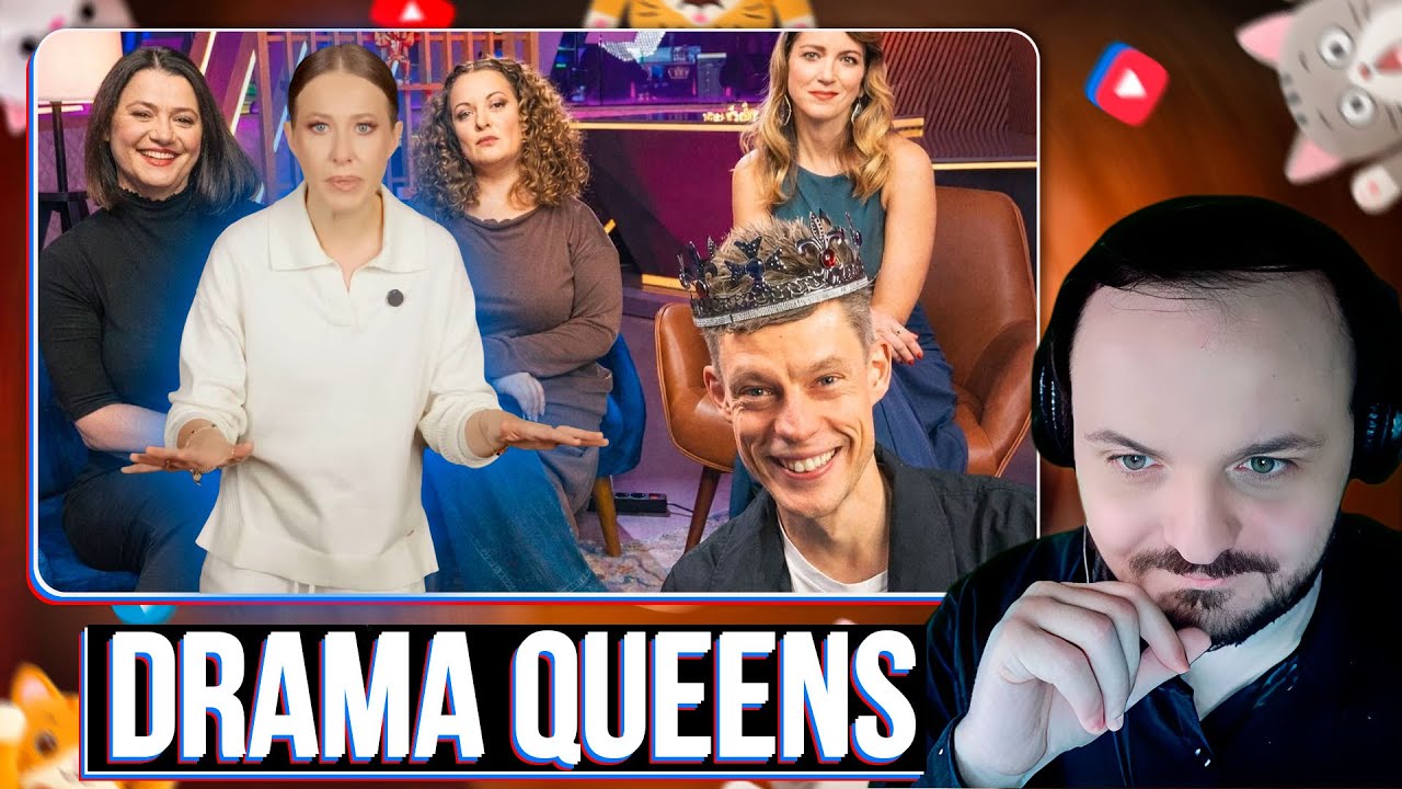 Ксения Собчак про Drama Queens / Жмиль реакт