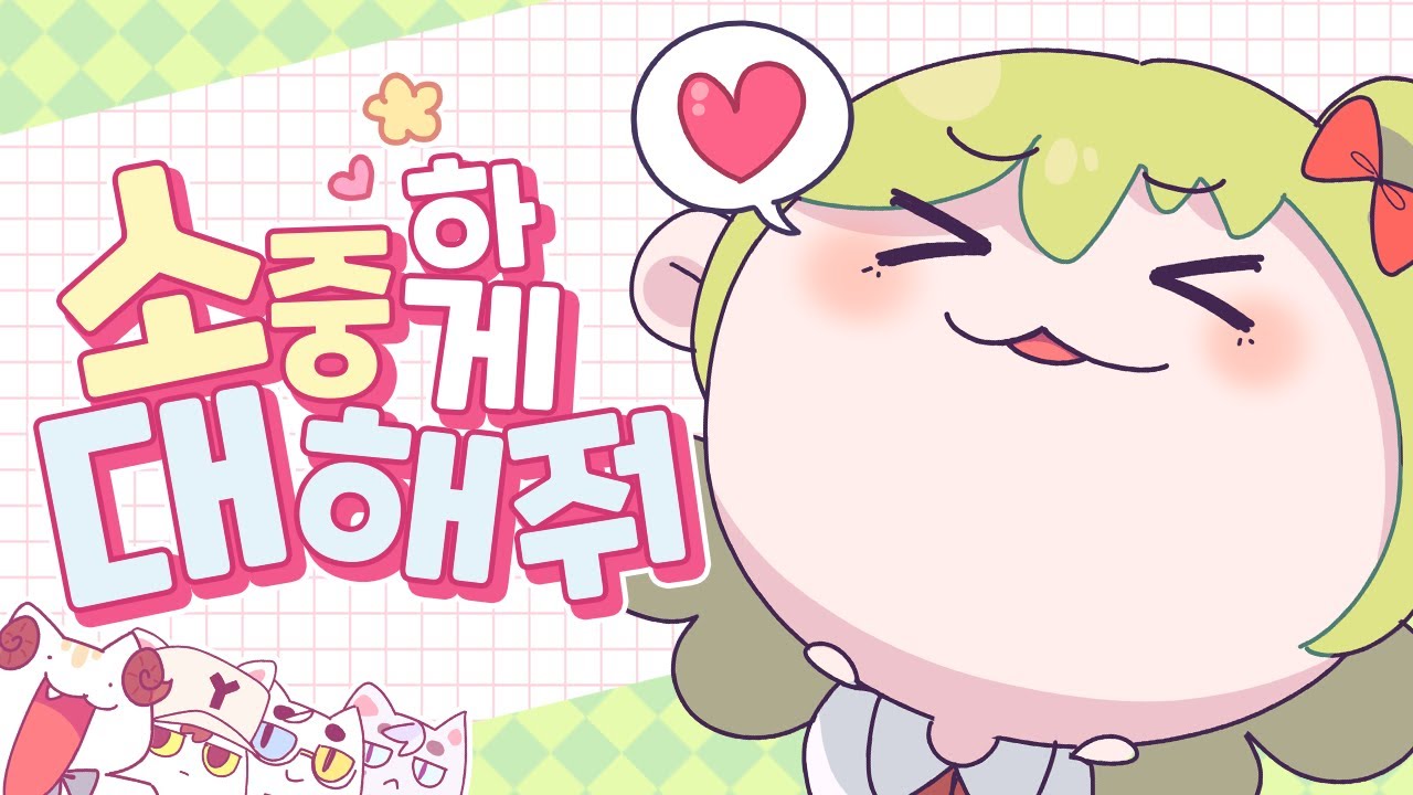 이제 막 사랑을 시작한 너에게!!🎀소중하게대해줘🎀