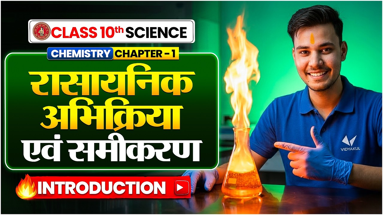 Class 10th Science Chapter 1 | Chemical Reactions and Equations | L-1 | 10th Chemistry | Bihar Board