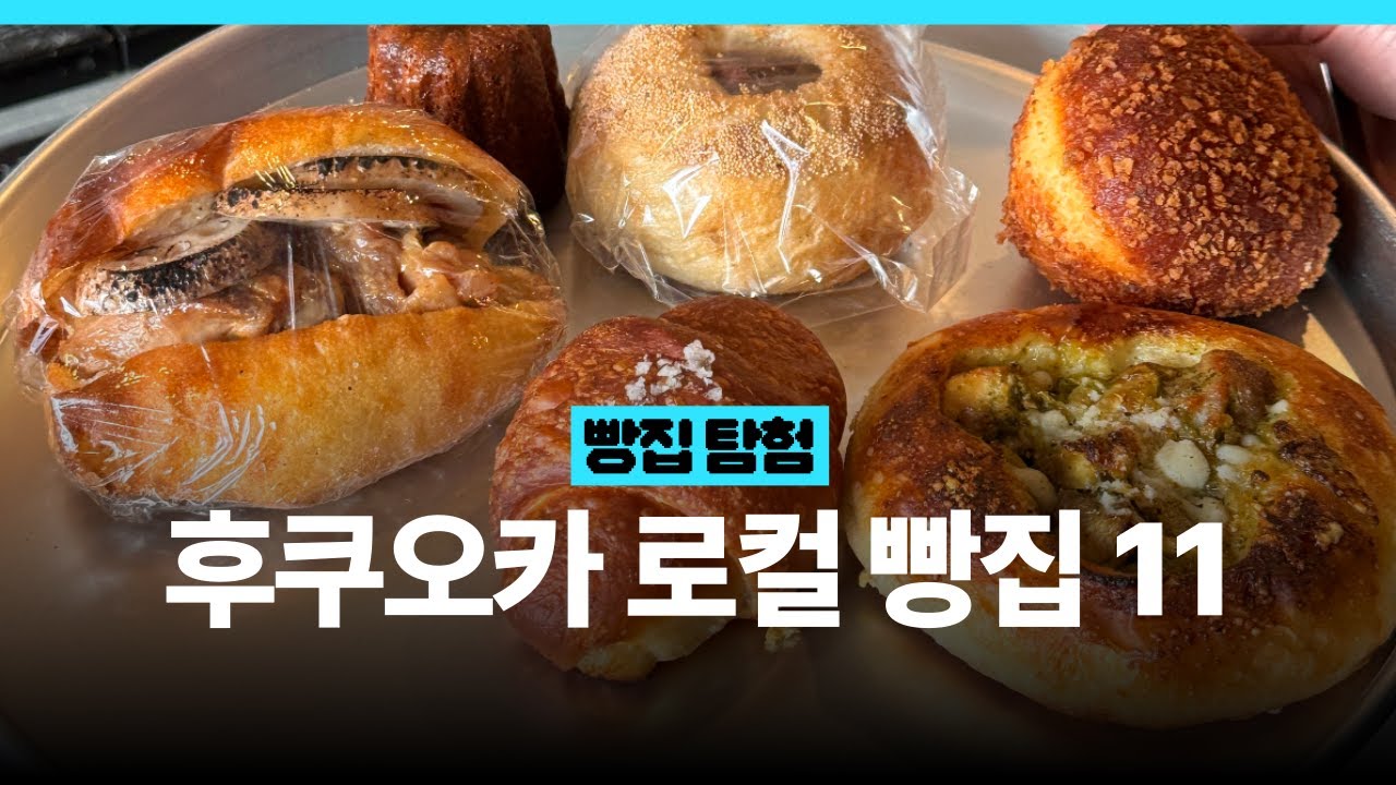 후쿠오카 빵집 추천✌️현지인만 아는 빵집까지 11곳 리뷰 | 일본 빵집 추천, 후쿠오카 여행 | 福岡パン屋