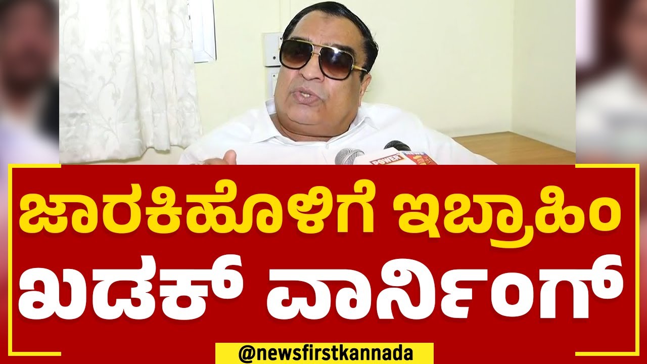 CM Ibrahim : Ramesh Jarakiholiಗೆ ಇಬ್ರಾಹಿಂ ಖಡಕ್ ವಾರ್ನಿಂಗ್ | JDS | @newsfirstkannada