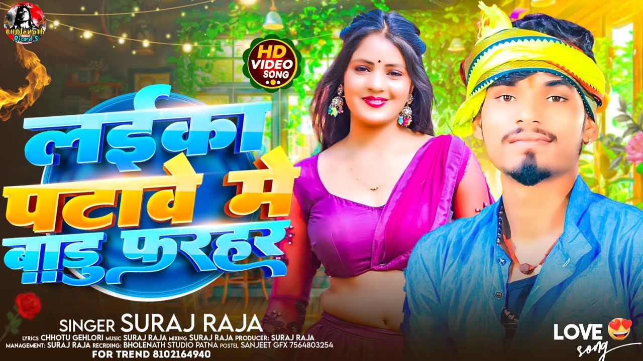 #video | लईका पटावे में बाड़ू फरहर | #suraj_raja | Laika Patave Me Badu Farhar #love_song #2026...