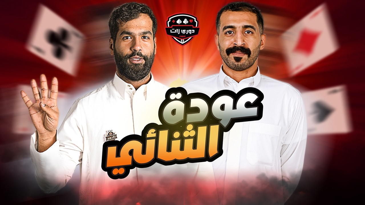 الأدهم ضد ربدان  | دوري زات 2025