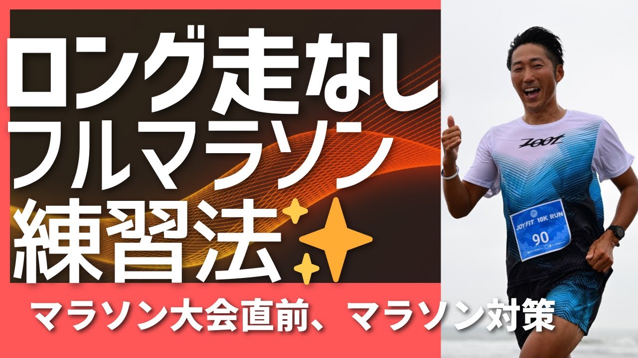 【脱30km走】ロング走なしでフルマラソン自己ベストを出す方法