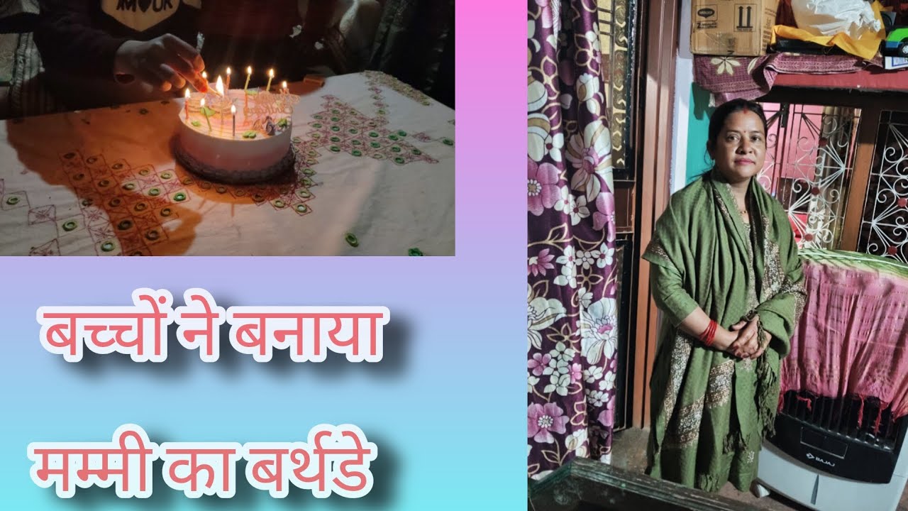 बच्चों ने दिया मम्मी को सरप्राइज पार्टी 🥳🥳