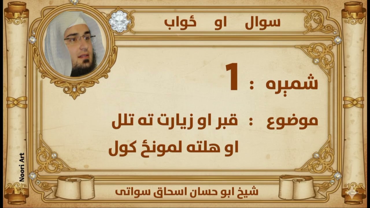 (1) سوال او ځواب   موضوع: قبر او زیارت ته تلل او هلته لمونځ کول 