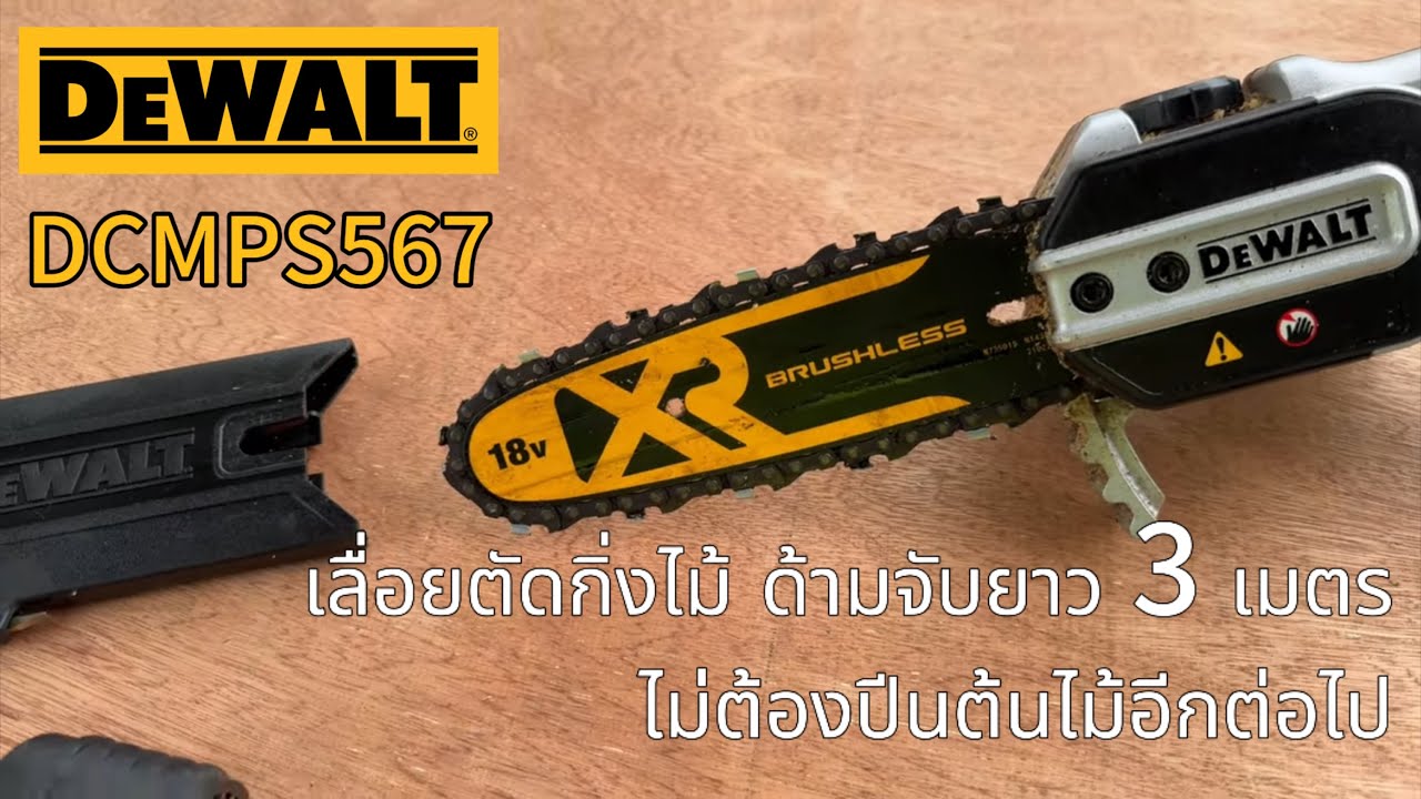 Dewalt DCMPS567 เลื่อยตัดกิ่งไม้ (Cordless Pole Saw) เครื่องมือที่ควรมีไว้ติดบ้าน