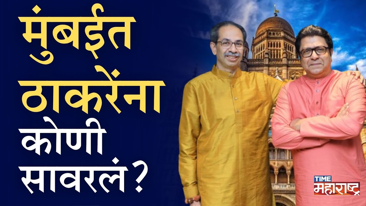 मुंबईत &lsquo;किंगमेकर&rsquo; शिंदेंची गोची कोणी केली? ठाकरेंचं काय चुकलं?