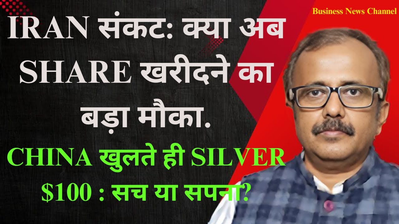 IRAN संकट: क्या अब SHARE खरीदने का बड़ा मौका.CHINA खुलते ही SILVER $100 : सच या सपना? IRAN CRISIS...