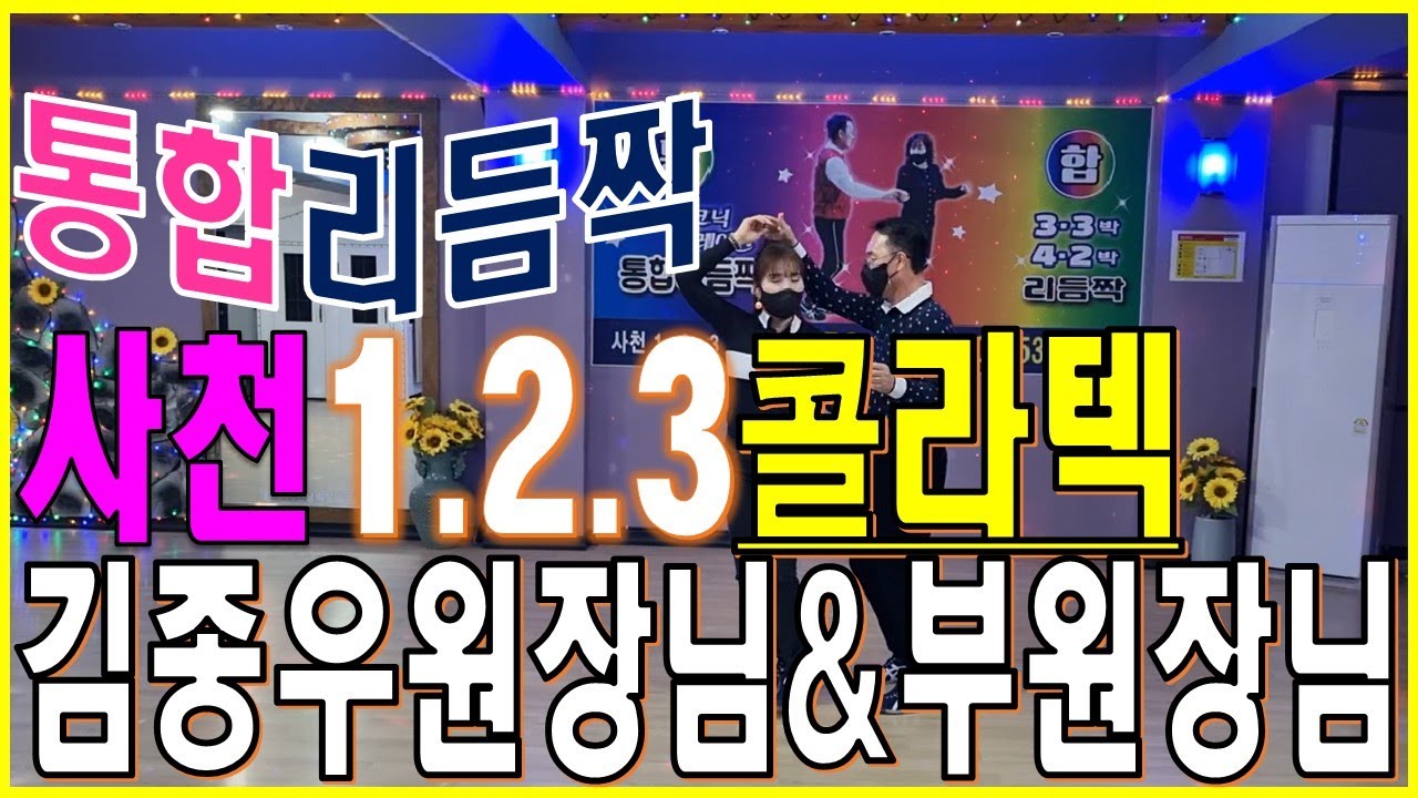 경남사천1.2.3콜라텍 김종우원장님@부원장님 통합리듬짝시연영상