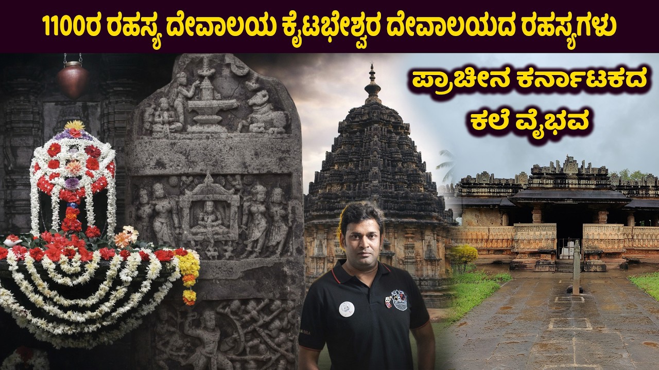 ಕೈಟಭೇಶ್ವರ ದೇವಾಲಯ | 1100ರ ಹೊಯ್ಸಳ ಶಿಲ್ಪಕಲೆಯ ಅದ್ಭುತ | ಹೊಯ್ಸಳ ರಾಜ ವಿನಯಾದಿತ್ಯ ನಿರ್ಮಿಸಿದ ದೇವಾಲಯ