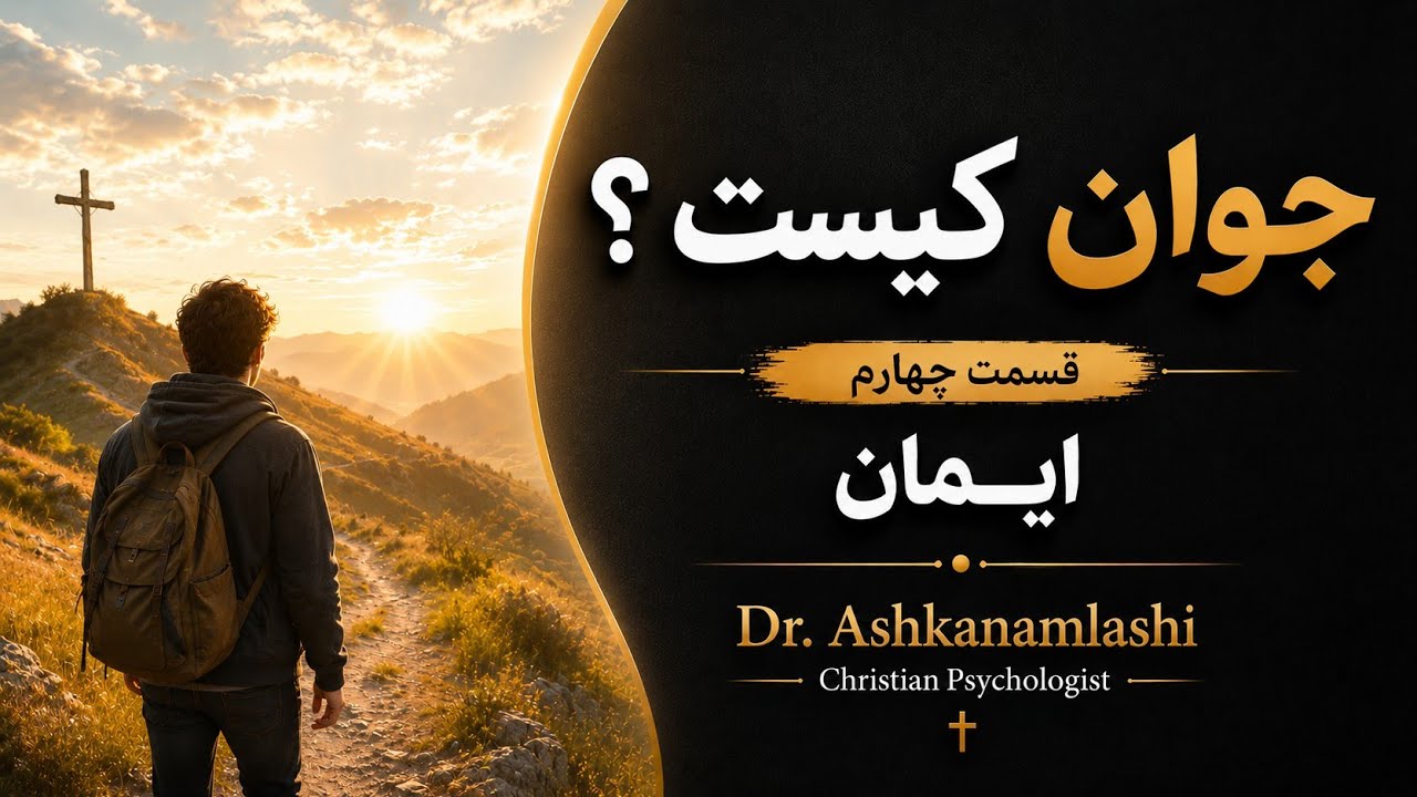 جوان کیست ؟ قسمت چهارم (ایمان)، دکتر اشکان املشی 