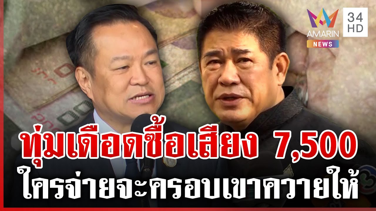 ทุ่มซื้อเสียง 7,500 ธรรมนัสตะลึงร้องห๊ะ 