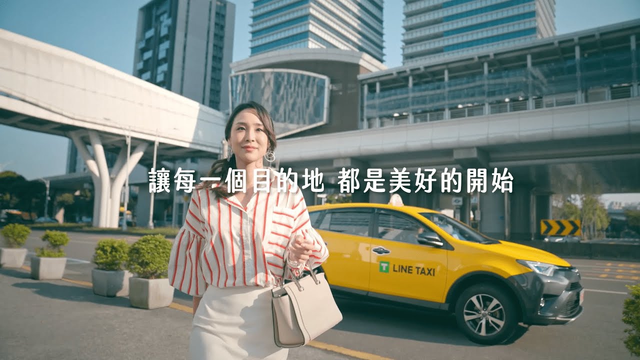 LINE TAXI 讓每一個目的地都是美好的開始【完整版】