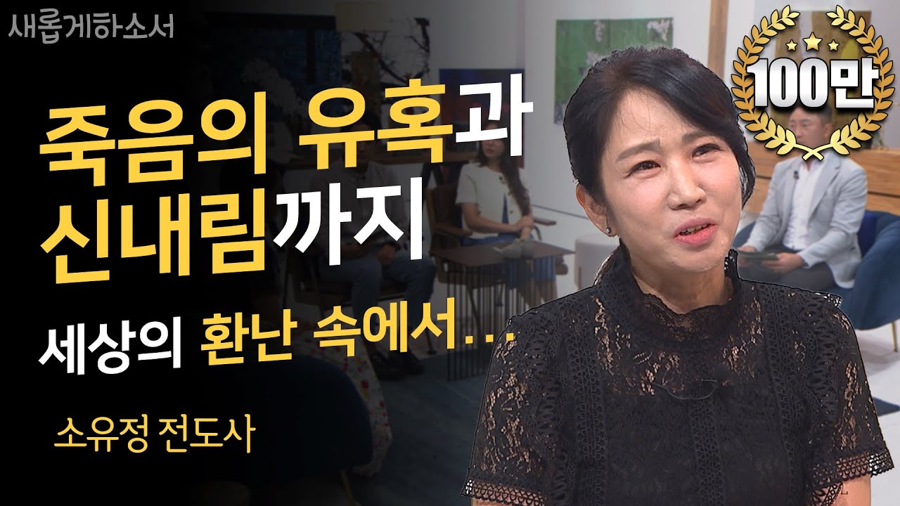 [눈물주의😭] 이 시대에 간증이 필요한 이유!ㅣ소유정 전도사ㅣ새롭게하소서
