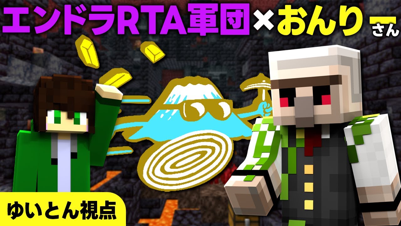 🔴【おんりーさんコラボ】エンドラRTA対決をしながら色々と話す！【エンドラRTA軍団】【ゆいとん視点】