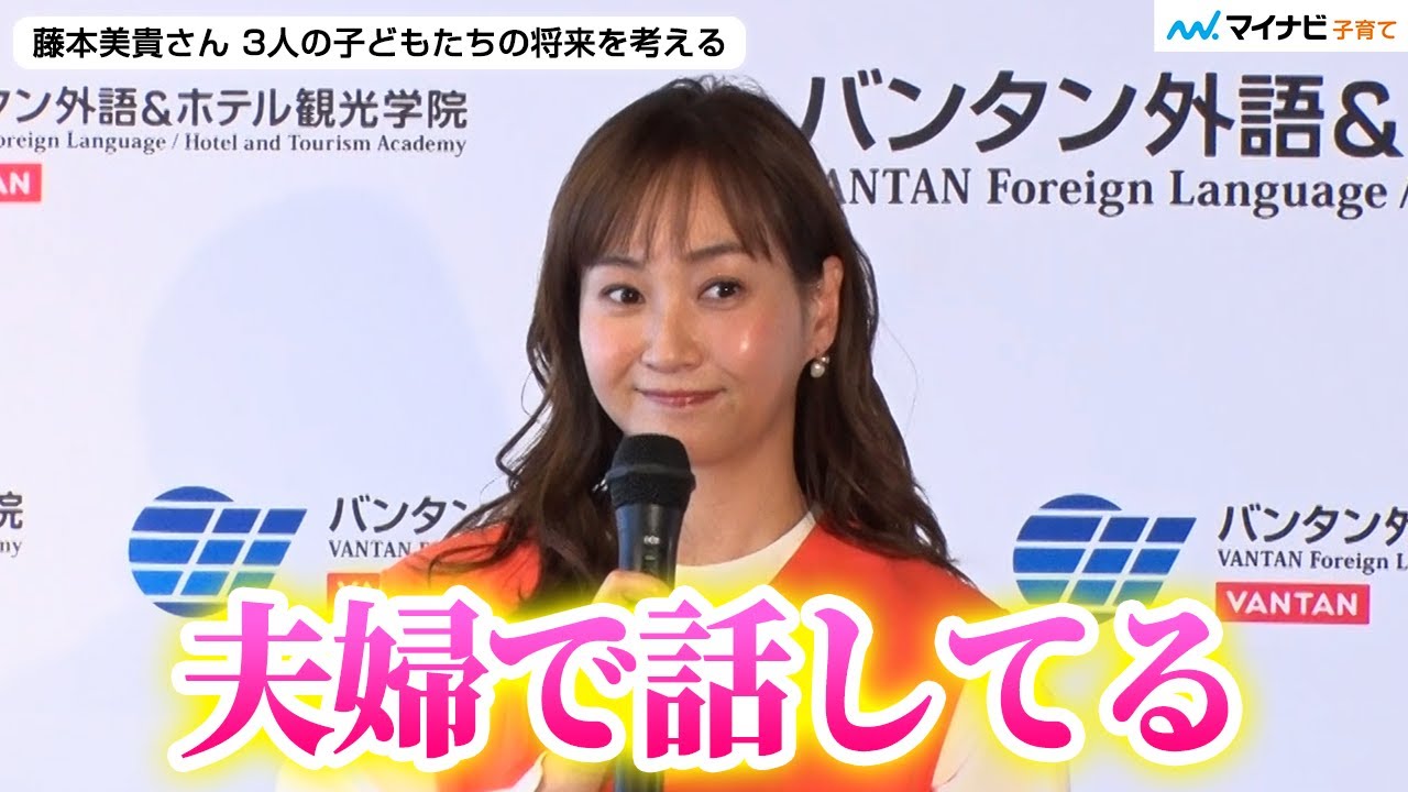 藤本美貴さん「海外で働く選択肢もある」 夫・庄司智春さんと子どもの将来について話し合い「すーごい背中押したいです」／ バンタン外語&ホテル観光学院 開校発表会