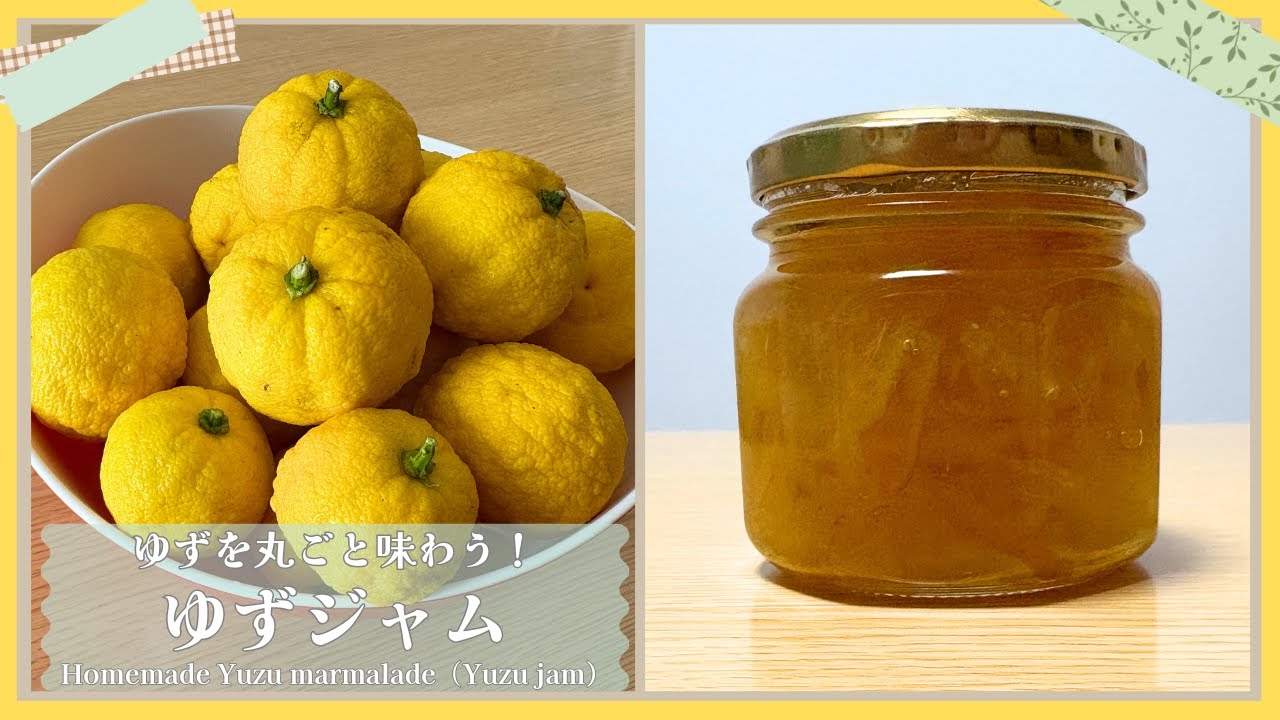 【甘さ調整OK】ゆずを丸ごと味わうゆずジャム！｜冬の手仕事①